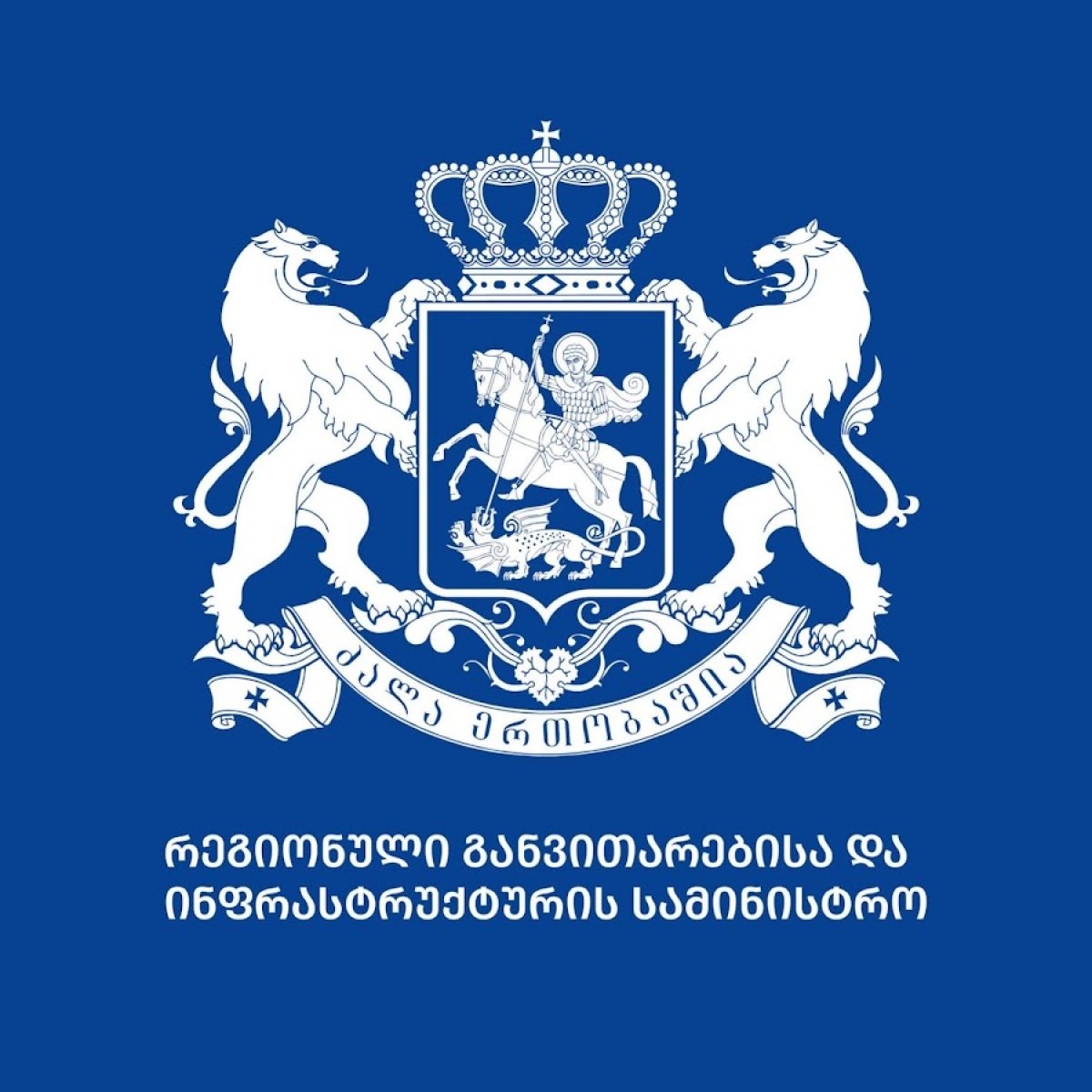 Ministry of Regional Development and Infrastructure of Georgia